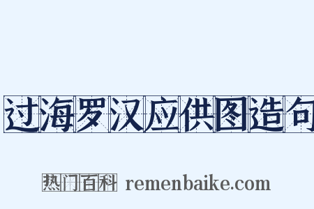 过海罗汉应供图造句是什么意思的图片
